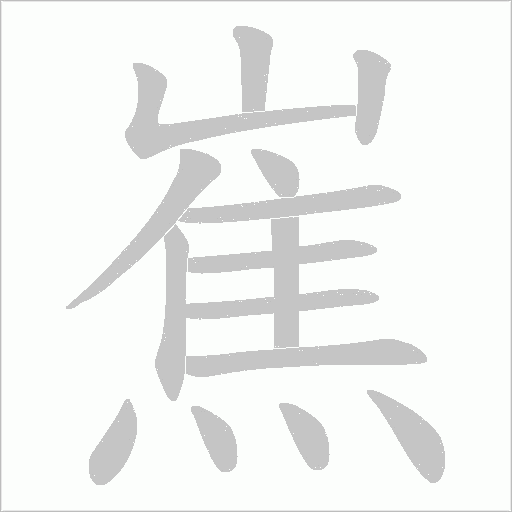 嶣的筆順動畫演示