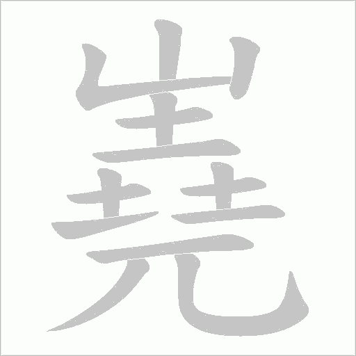 嶤的筆順動(dòng)畫演示