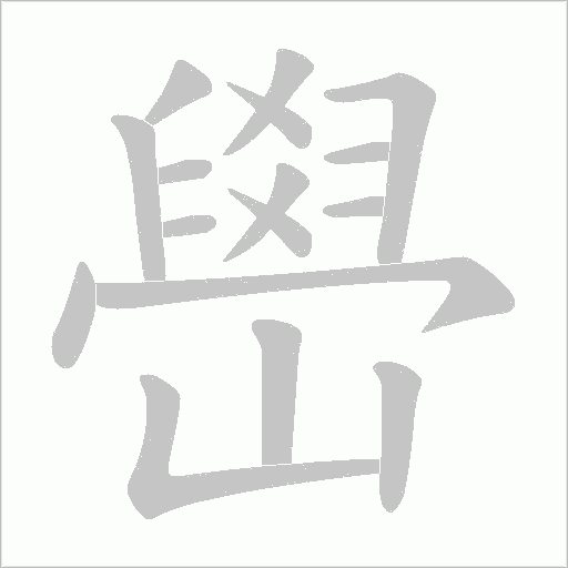 嶨的筆順動畫演示