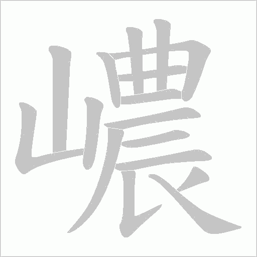 嶩的筆順動畫演示