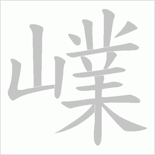 嶫的筆順動畫演示