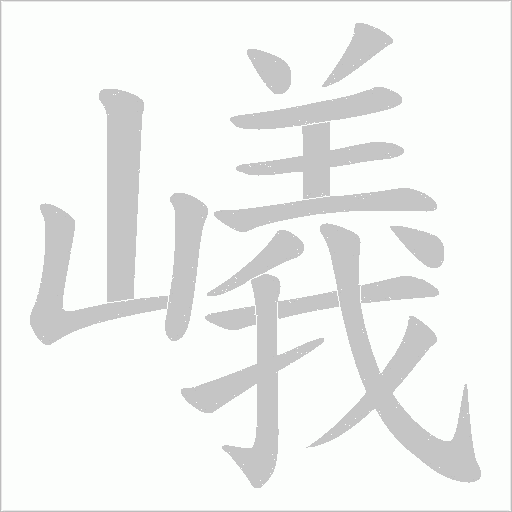 嶬的筆順動畫演示