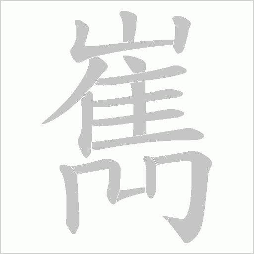 嶲的筆順動畫演示