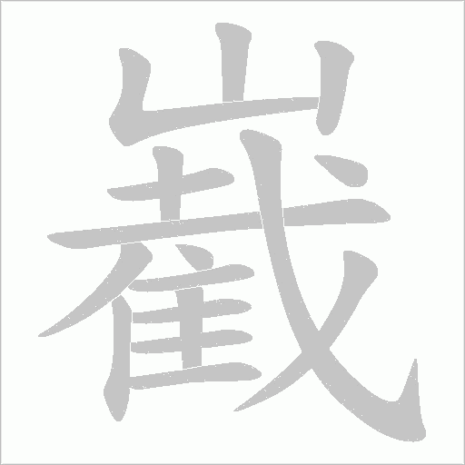 嶻的筆順動畫演示