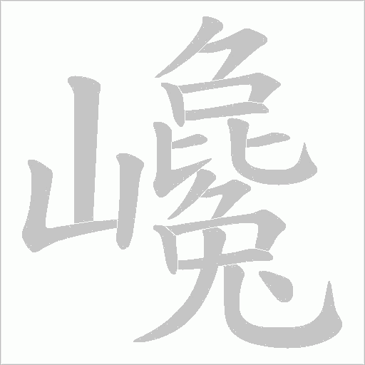 巉的筆順動畫演示