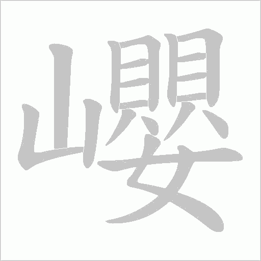 巊的筆順動畫演示