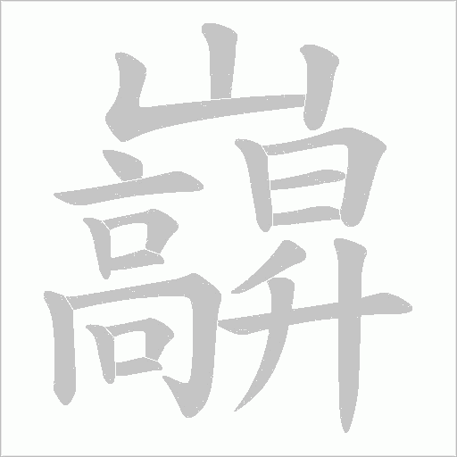 巐的筆順動(dòng)畫(huà)演示