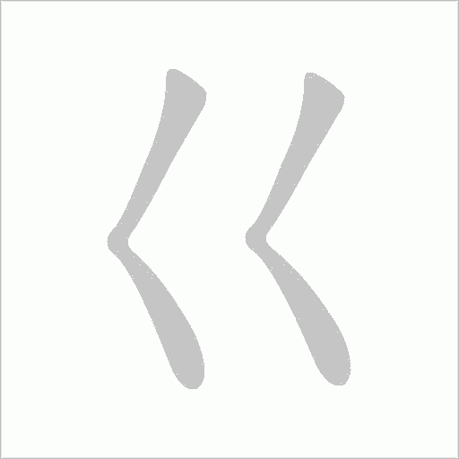 巜的筆順動(dòng)畫演示