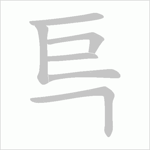 巪的筆順動(dòng)畫演示