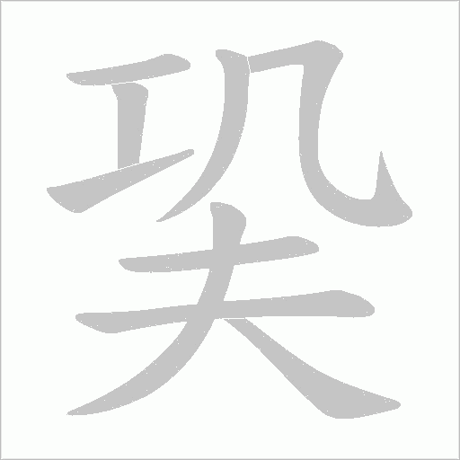 巬的筆順動畫演示