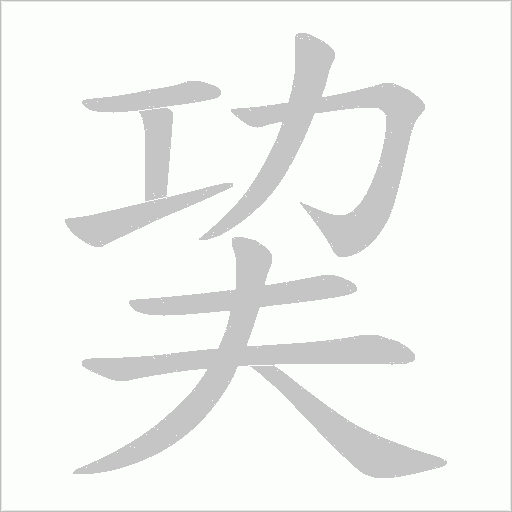 巭的筆順動畫演示