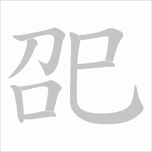 巶的筆順動畫演示