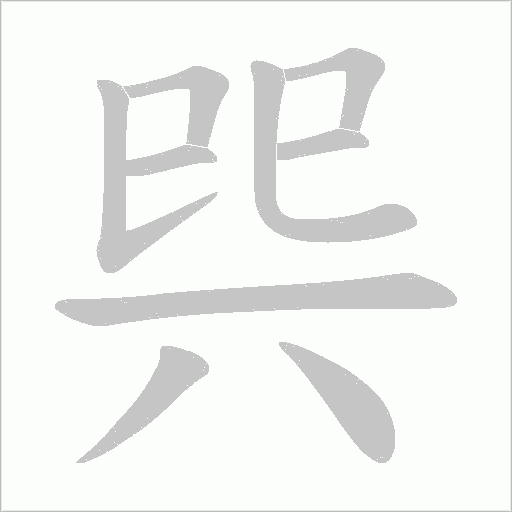 巺的筆順動畫演示