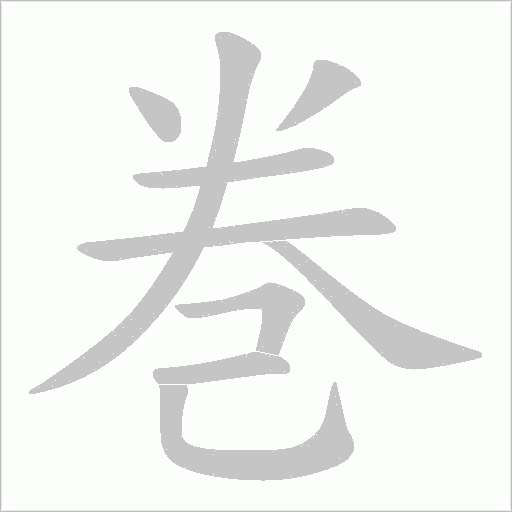 巻的筆順動畫演示