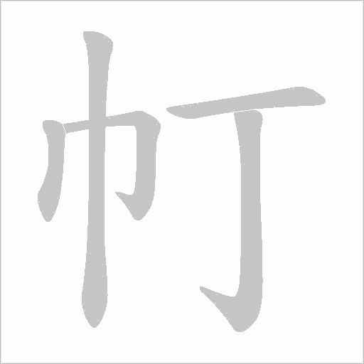 帄的筆順動畫演示