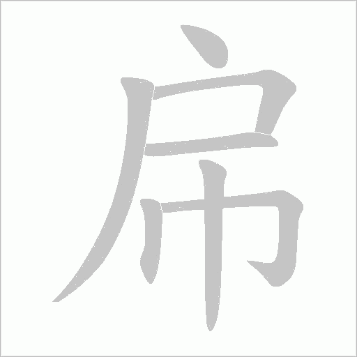 帍的筆順動畫演示