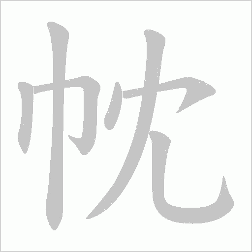帎的筆順動(dòng)畫演示