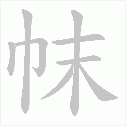 帓的筆順動畫演示