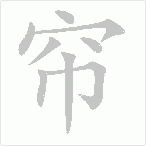 簾的筆順動畫演示