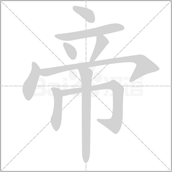 帝的筆順動(dòng)畫(huà)演示