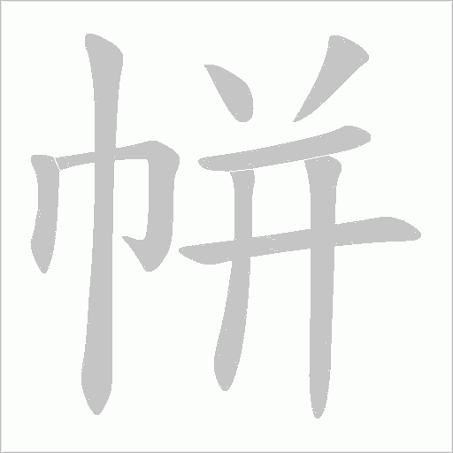 帡的筆順動畫演示