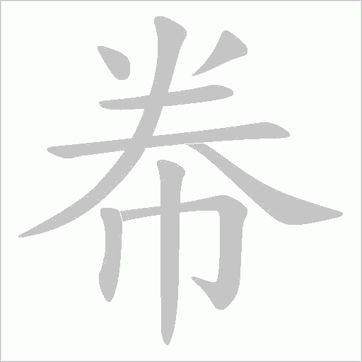 帣的筆順動畫演示