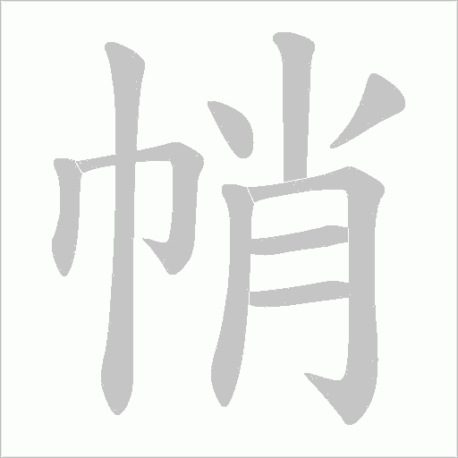 帩的筆順動畫演示