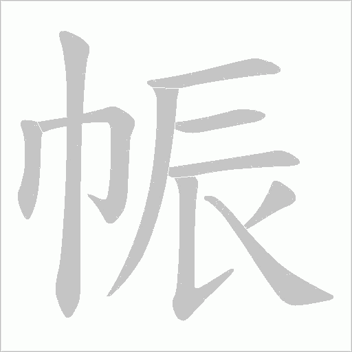 帪的筆順動畫演示