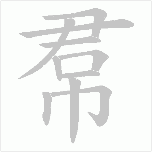 帬的筆順動(dòng)畫(huà)演示