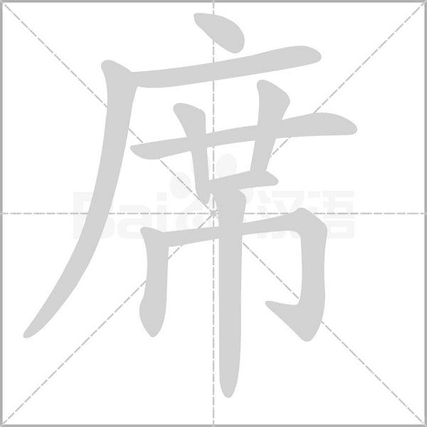 席的筆順動(dòng)畫演示