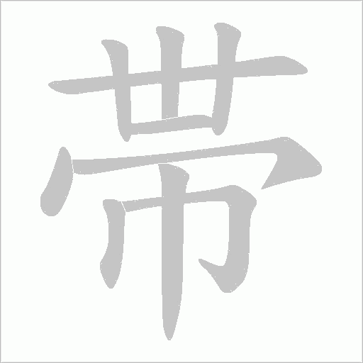 帯的筆順動畫演示