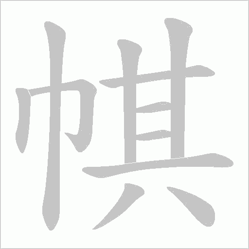 帺的筆順動畫演示