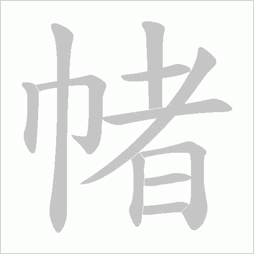 帾的筆順動畫演示