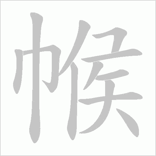 帿的筆順動畫演示