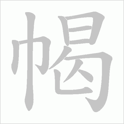 幆的筆順動(dòng)畫演示