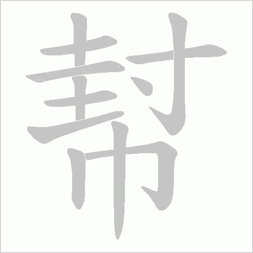 幇的筆順動畫演示
