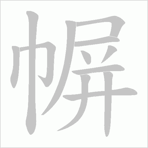 幈的筆順動畫演示