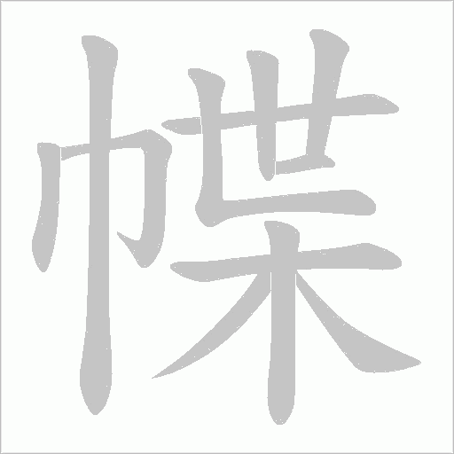 幉的筆順動畫演示