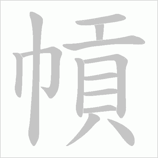 幊的筆順動畫演示