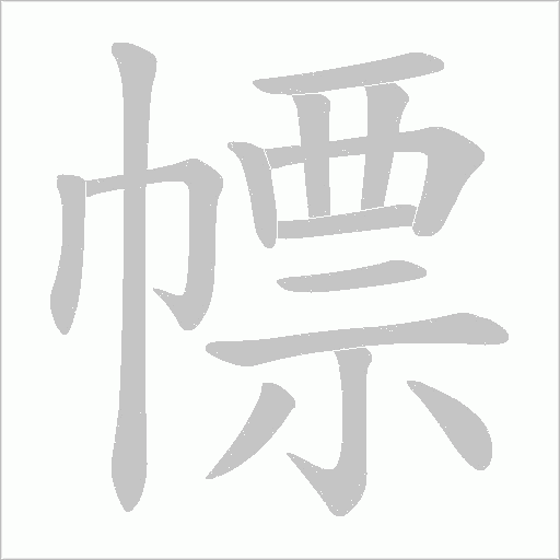 幖的筆順動畫演示