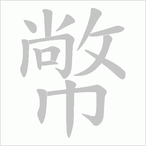 幤的筆順動畫演示