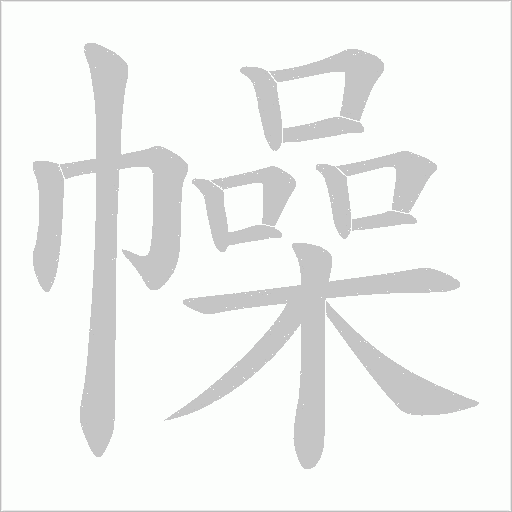 幧的筆順動畫演示