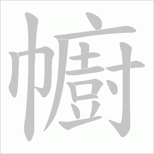 幮的筆順動畫演示