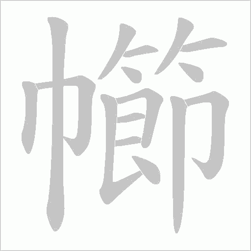 幯的筆順動畫演示
