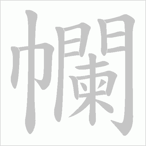 幱的筆順動畫演示