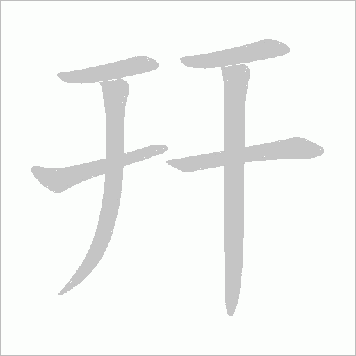 幵的筆順動畫演示
