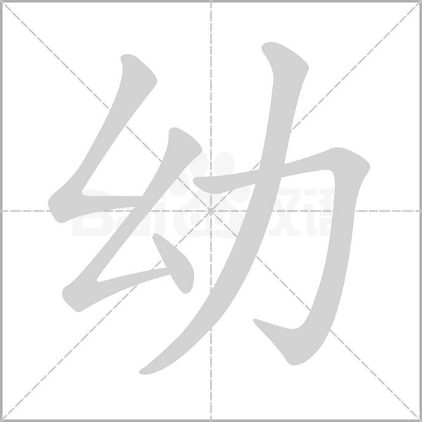 幼的筆順動(dòng)畫(huà)演示