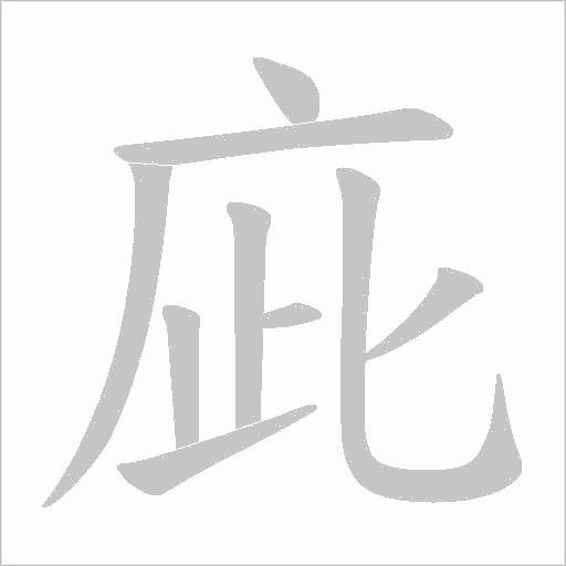 庛的筆順動畫演示