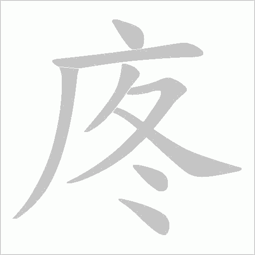 庝的筆順動畫演示