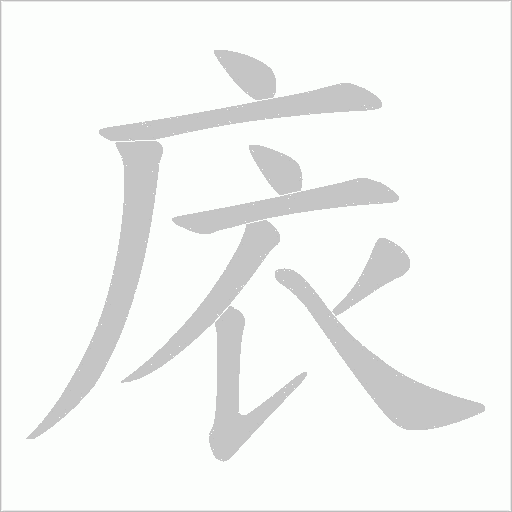 庡的筆順動畫演示